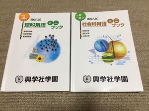 高校入試 理科用語/社会科用語 一問一答式ミニブック
