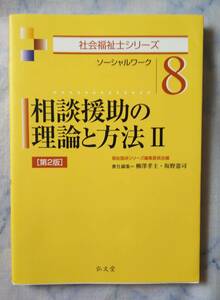 相談援助の理論と方法Ⅱ　社会福祉士シリーズ　ソーシャルワーク　８　第２版