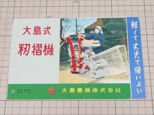 昭和 レトロ 大島農機株式会社 大島式 籾摺機 S型 パンフレット/チラシ カタログ/農機具 当時資料