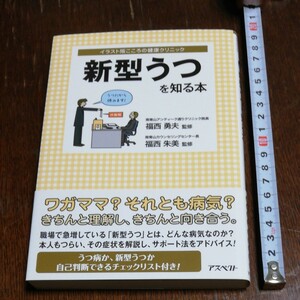 新型うつを知る本 イラスト版こころの健康クリニック／福西勇夫，福西朱美 【監修】