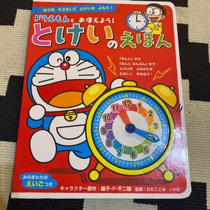 えほん クルック とけい ドラえもん 時計の練習