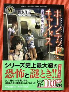 □　美品　ホーンテッド・キャンパス 墓守は笑わない　 櫛木理宇　□