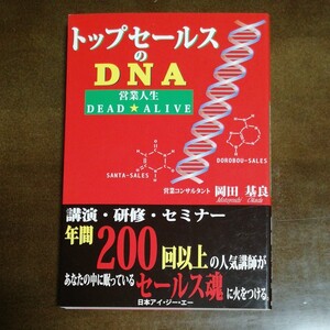 トップセールスのDNA 営業人生DEAD ☆ALIVE 岡田基良 ビジネス書 営業