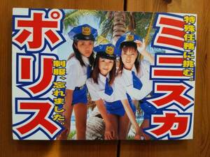 秘密警察ミニスカポリス　写真集　望月さや　久留須ゆみ　朝倉めぐみ【中古品】