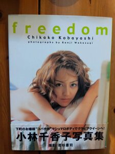 小林千賀子　写真集　freedom【中古品】