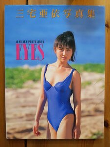 三宅亜依　写真集 EYES「アイズ」【中古品】【初版】