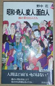 野中花 昭和・奇人、変人、面白人 酒の肴100人たち 