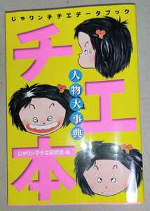 じゃりン子チエ研究会／ 人物大事典 チエ本 ／ じゃりン子チエデータブック はるき悦巳