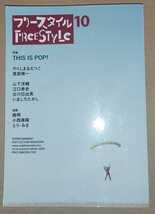 フリースタイル vol.10 やくしまるえつこ 真部脩一 山下洋輔 江口寿史 古川日出男 いましろたかし 小西康陽 とり・みき 相対性理論_画像1