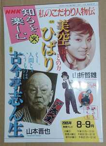 私のこだわり人物伝 美空ひばり 古今亭志ん生 ／ 山折哲雄 山本晋也