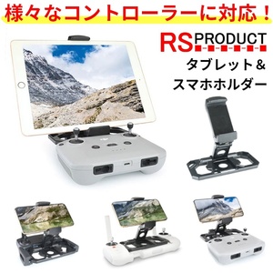 ドローン 送信機 タブレット ホルダー 【様々な送信機に対応!!】スマホ コントローラー アクセサリー iPad iPhone Android DJI Mavic mini