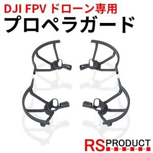 DJI FPV ドローン専用 プロペラガード 【4個/1機分】パーツ アクセサリー クワッドコプター プロペラ 保護 カバー グレー
