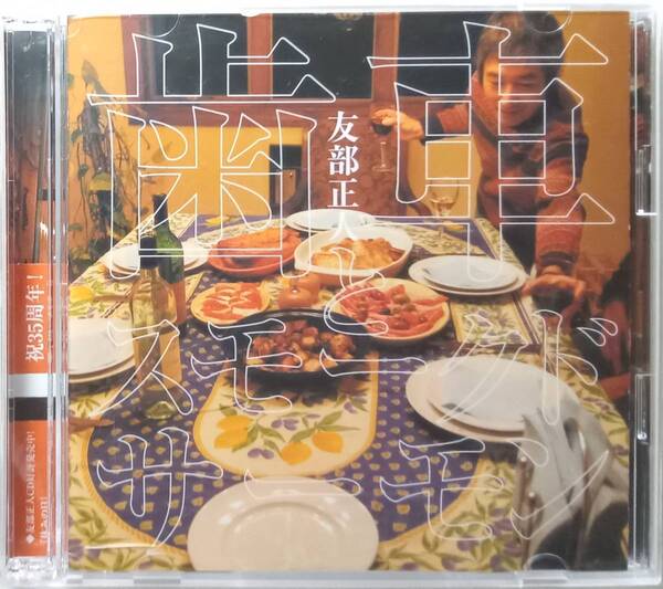 CD「歯車とスモークド・サーモン 友部正人 初回限定DVD付き MIDI」中古 イシカワ