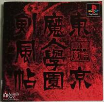 PS「東京魔人学園剣風帖　アスミック・エース」中古 イシカワ_画像4