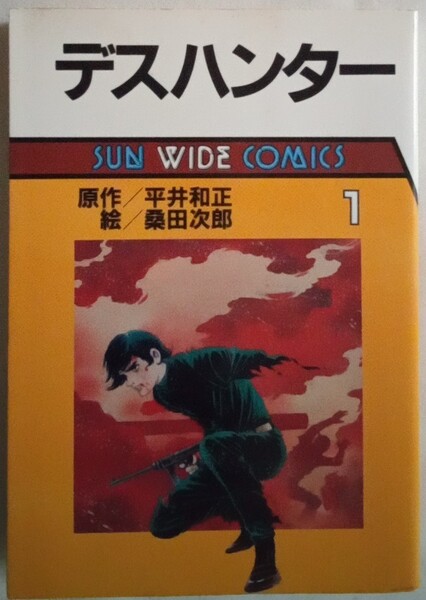 コミック「デスハンター 1 原作/平井和正 絵/桑田次郎 朝日ソノラマSUN WIDE COMICS」古本イシカワ
