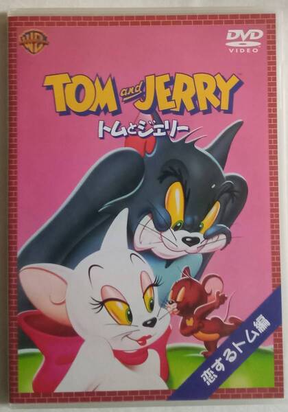 DVD「トムとジェリー 恋するトム編 ワーナー」中古 イシカワ
