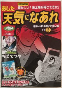 コミック「あした天気になあれ 宿敵・太田黒彰編その②　ちばてつや　ＡＬＢＡ」 古本 イシカワ