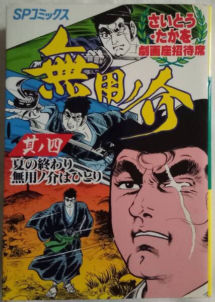 コミック「無用ノ介 其ノ四 さいとう・たかを劇画座招待席 リイド社SPコミックス」 古本 イシカワy