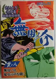 コミック「無用ノ介　其ノ八　さいとう・たかを劇画座招待席　リイド社ＳＰコミックス」 古本 イシカワy