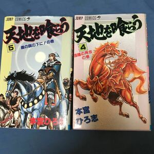 初版 天地を喰らう4巻.5巻！2冊セット販売！本宮ひろ志初版コミック漫画本