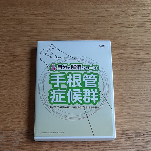 手根管症候群 DVD