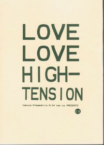 《SMAP・木中》 LOVE LOVE HIGH TENSION　/　4　/　ten．co　/　漫画+小説