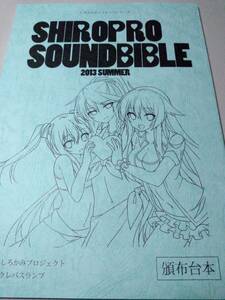 shi... voice drama SHIROPRO SOUNDBIBLE 2013 SUMMER. cloth script / white .../ three ..../ drama CD script 