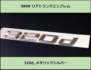 ★即決即納 BMW リアトランクエンブレム 320d メタリックシルバー 艶ありF30F31F34G20G21GT 3シリーズ セダン ツーリング グランツーリスモ