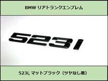 ★即決・即納 BMW リアトランクエンブレム 523i マットブラック 艶なし 黒 F10F11 5シリーズ セダン ツーリング_画像1