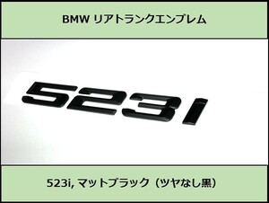 ★即決・即納 BMW リアトランクエンブレム 523i マットブラック 艶なし 黒 F10F11 5シリーズ セダン ツーリング