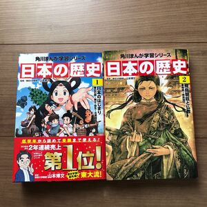 角川まんが学習シリーズ 日本の歴史 1巻 日本のはじまり 2巻 飛鳥朝廷と仏教 /山本博文