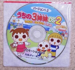 希少品 非売品 うちの3姉妹 DS2 3姉妹のおでかけ大作戦 バージョン1.2 プロモーションDVD カルチャーブレイン 新品