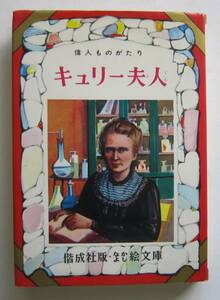 キュリー夫人　偕成社版・なかよし絵文庫