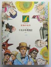 ワイドカラー版26　にんじん／きつね物語／十五少年漂流記ほか_画像1