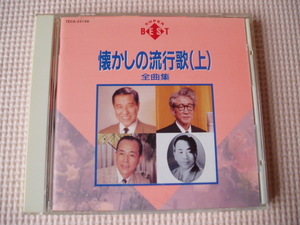 懐かしの流行歌 全曲集(上) 人生の並木道 東京ラプソディー 麦と兵隊 二人は若い 人生劇場 名月赤城山 あゝそれなのに 緑の地平線 他全16曲