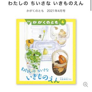 新品・未開封 わたしのちいさないきものえん かがくのとも
