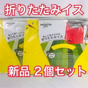SOLCION 折りたたみ椅子 PATATTO 300 イエロー イス パタット