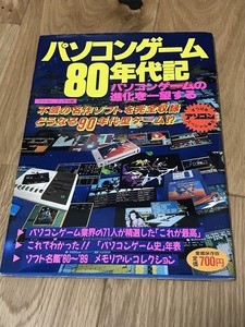 ★レア本 パソコンゲーム80年代記 アソコン・ブックス30 すうぱあアソコンスペシャル8 D