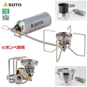SOTO(ソト) レギュレーターストーブ FUSION(フュージョン) ST-330