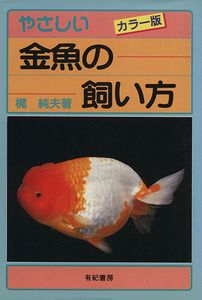 ヤフオク やさしい 金魚の飼い方 本 雑誌 の中古品 新品 古本一覧 ヤフオク やさしい 金魚の飼い方 本 雑誌 の中古品 新品 古本一覧