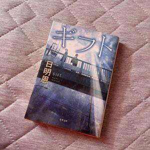 新装版/日明恩