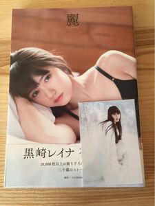 麗 黒崎レイナ ファースト写真集 amazon限定カバー 生写真付き ファースト写真集