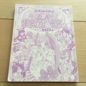 プリパラ まんが&ヘアアレンジ