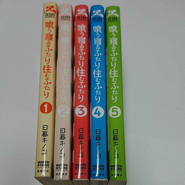 喰う寝るふたり住むふたり 全巻セット