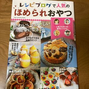 レシピブログで人気のほめられおやつ 大人気ブロガー登場! てぬきっちんさん、riyusaさん……/レシピ