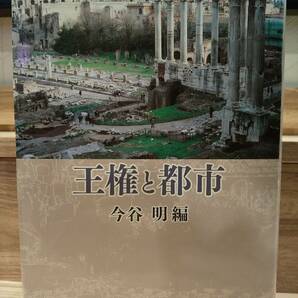 「王権と都市」 今谷明