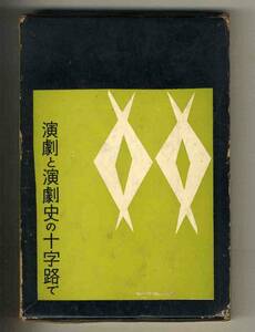 【d9633】(難あり)1960年 演劇と演劇史の十字路で／小場瀬卓三