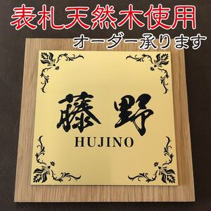 正方形12cm×12cm プレート 表札 天然木使用