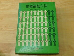 s107k　中古　古本　児童福祉六法　昭和50年版　中央法規　ジャンク