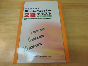 s107k 中古 介護実践講座ホームヘルパー2級テキスト (2004年度版) 古本 